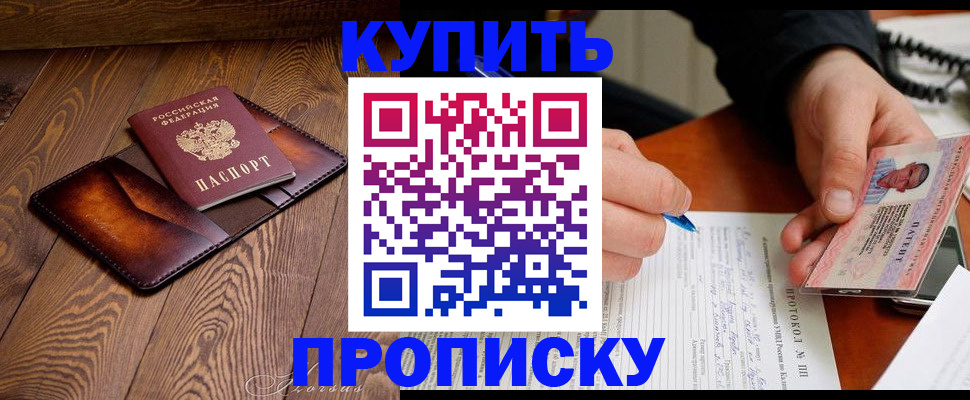 прописка 2025 в Наро-Фоминске