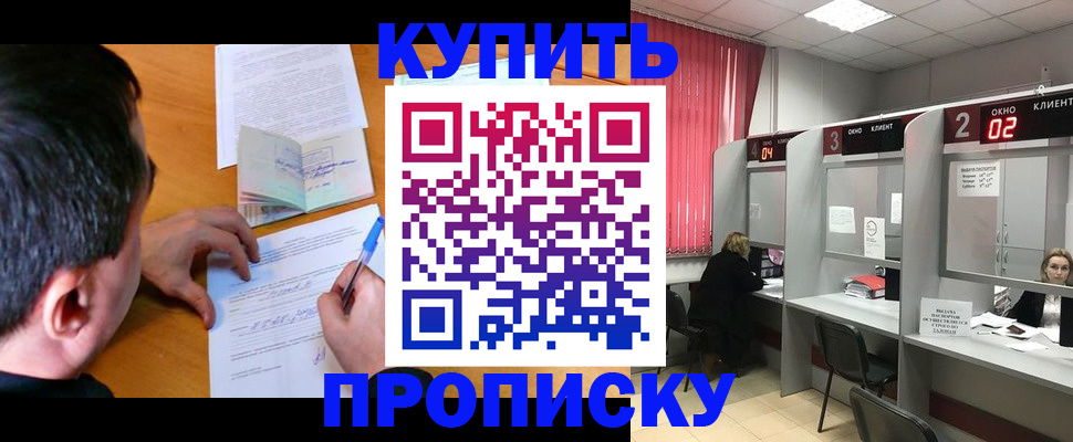прописка от собственника в Наро-Фоминске